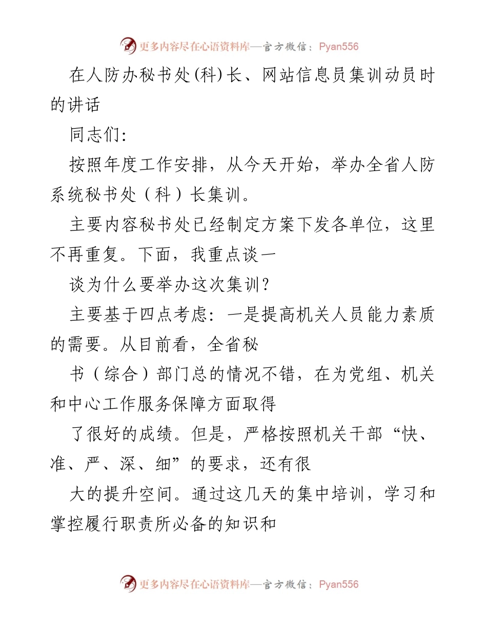 [发言] 集训动员 - 提升机关人员素质的重要性与学习态度的要求.docx_第1页