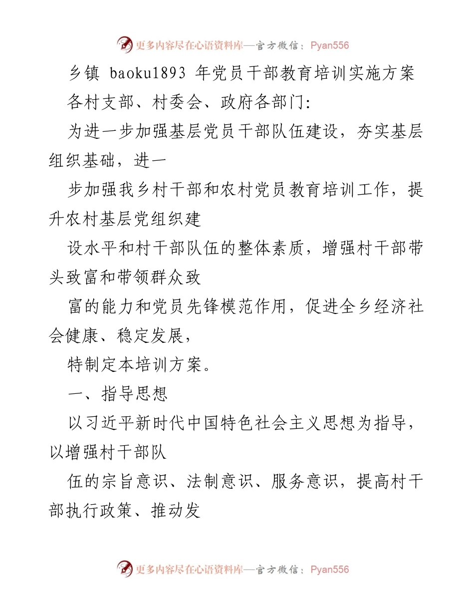 [培训方案] 乡镇党员干部教育 - 加强基层党员干部教育培训实施方案.docx_第1页