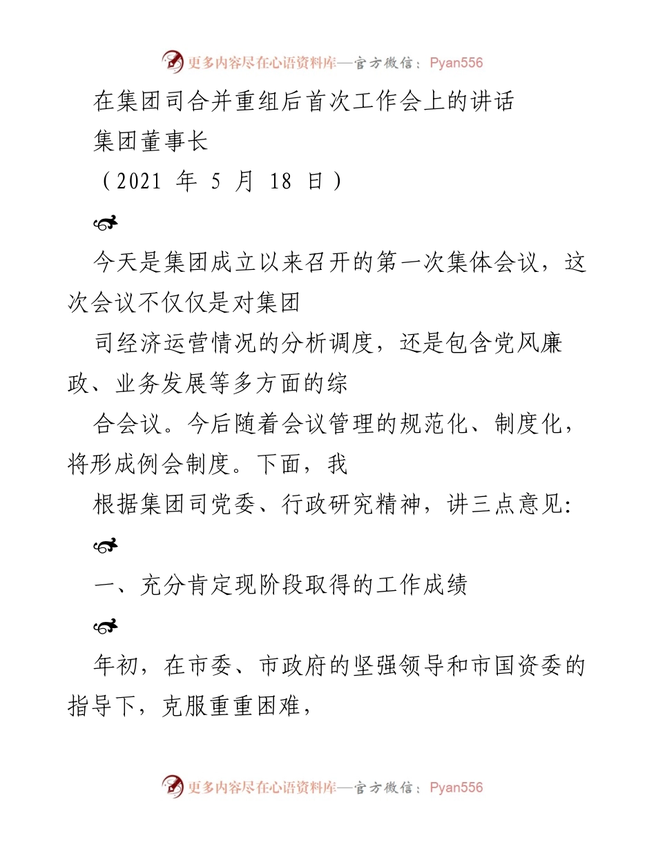 [发言] 集团首次工作会议 - 集团合并重组后的发展与挑战分析.docx_第1页
