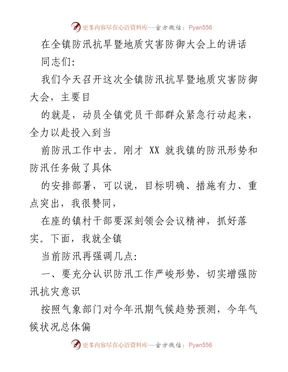 [发言] 防汛抗旱暨地质灾害防御大会 - 加强防汛意识，确保安全渡汛.docx_第1页