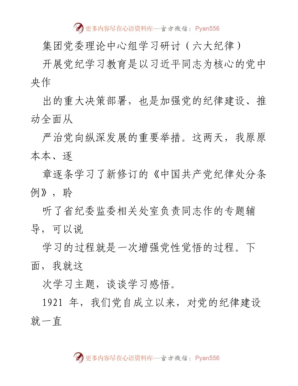 [发言] 集团党委理论中心组学习研讨 - 深入学习新修订《中国共产党纪律处分条例》的体会与思考.docx_第1页
