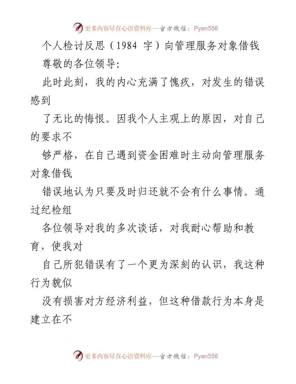 [发言] 领导会议 - 个人借款错误的深刻反思与自我检讨.docx_第1页