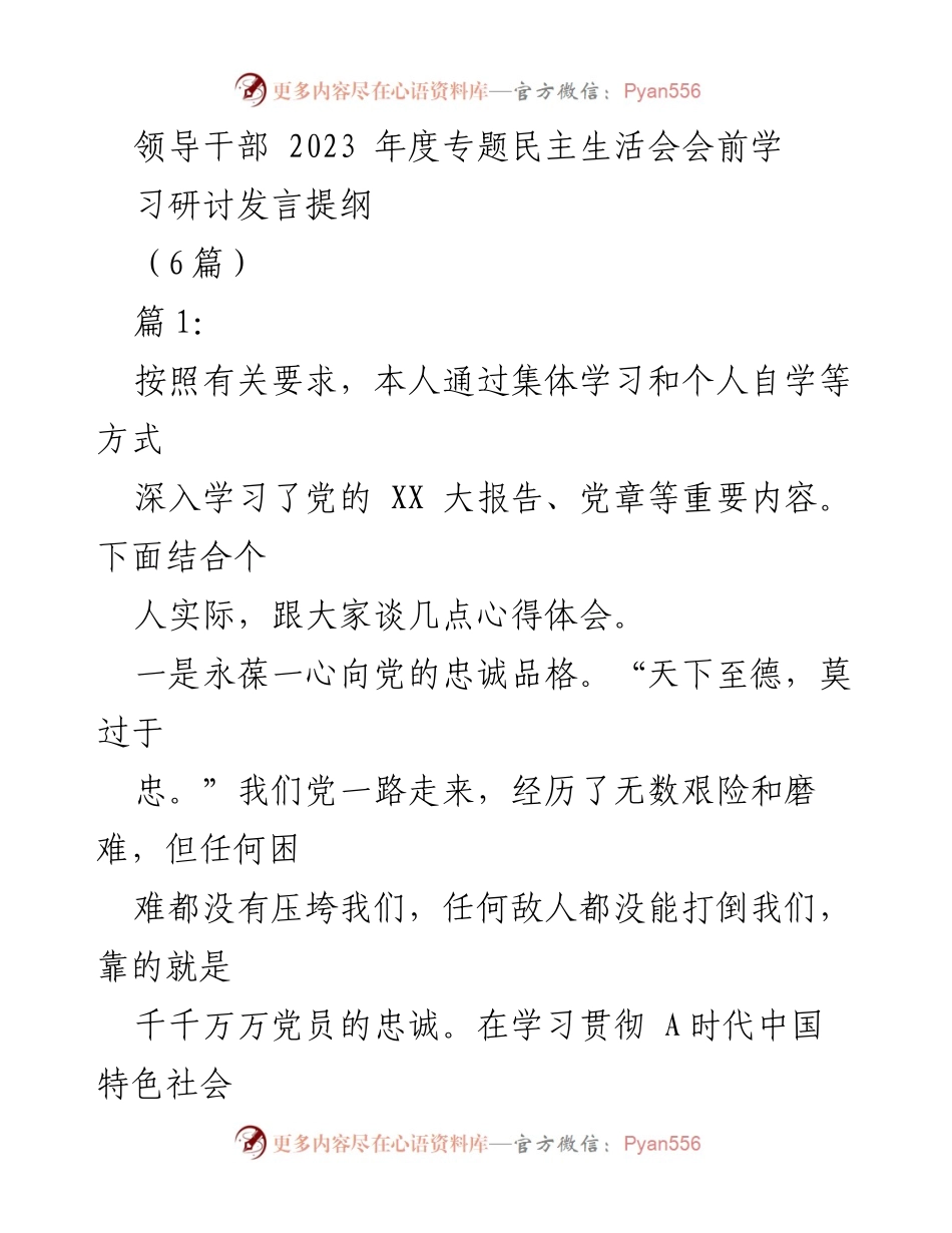 [发言] 领导干部年度专题民主生活会 - 深化忠诚与实干精神的学习体会.docx_第1页