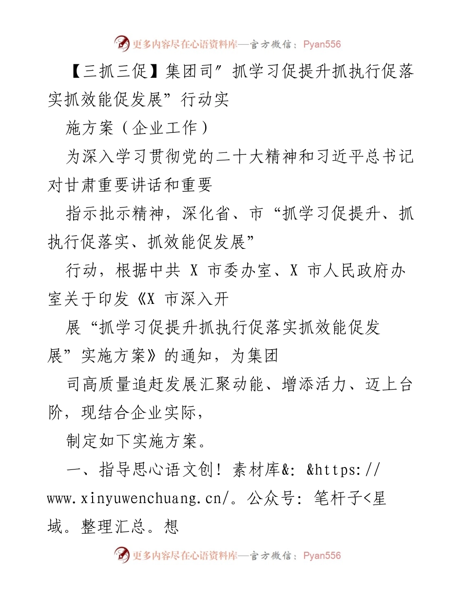 [实施方案] 企业工作 - 深入开展“三抓三促”行动推动高质量发展.docx_第1页