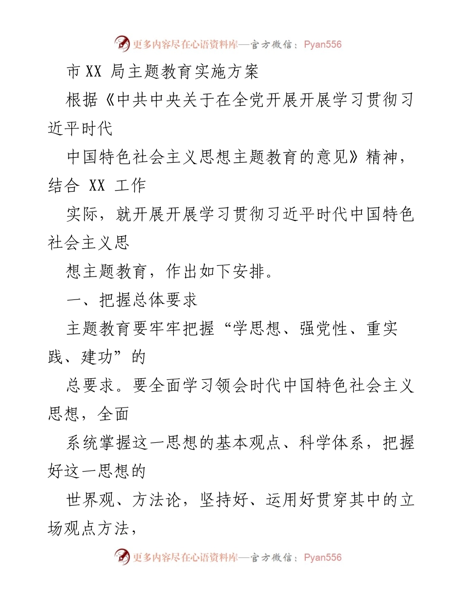 [实施方案] 主题教育 - 学习贯彻习近平新时代中国特色社会主义思想的安排.docx_第1页