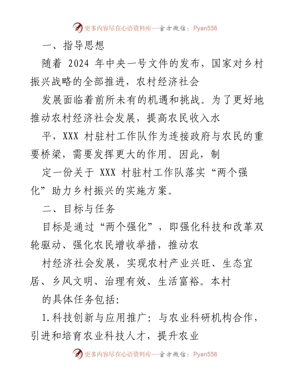 [实施方案] 乡村振兴 - XXX村驻村工作队落实“两个强化”助力乡村振兴的实施方案.docx_第1页