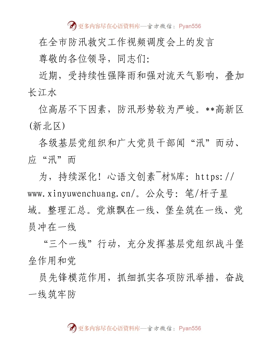 [发言] 防汛救灾工作视频调度会 - 加强防汛工作，筑牢基层堡垒.docx_第1页