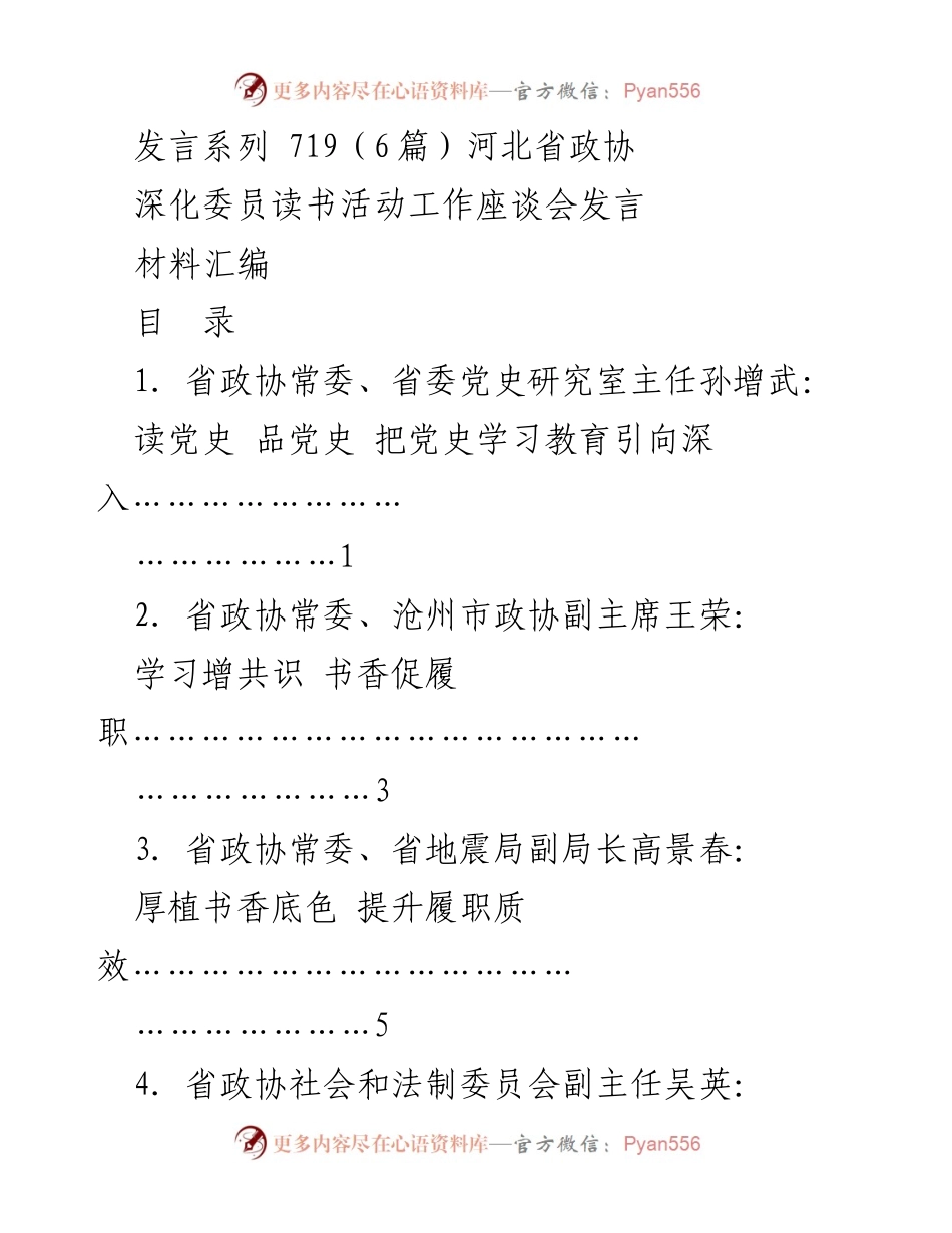 [发言材料] 河北省政协 - 深化委员读书活动，凝聚奋进共识.docx_第1页