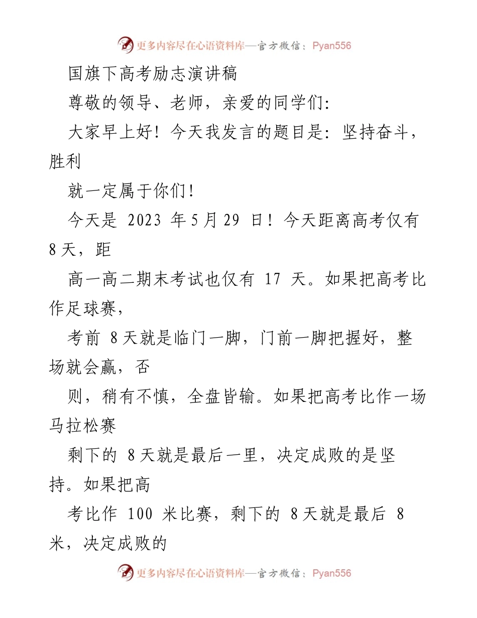 [发言] 高考动员 - 坚持奋斗，胜利就一定属于你们！.docx_第1页