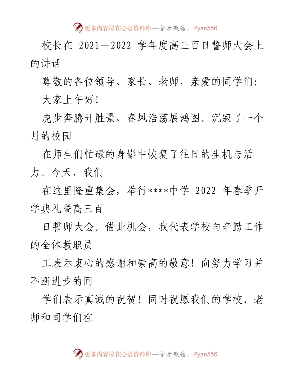 [发言] 高三百日誓师大会 - 校长在高三百日誓师大会上的激励讲话.docx_第1页