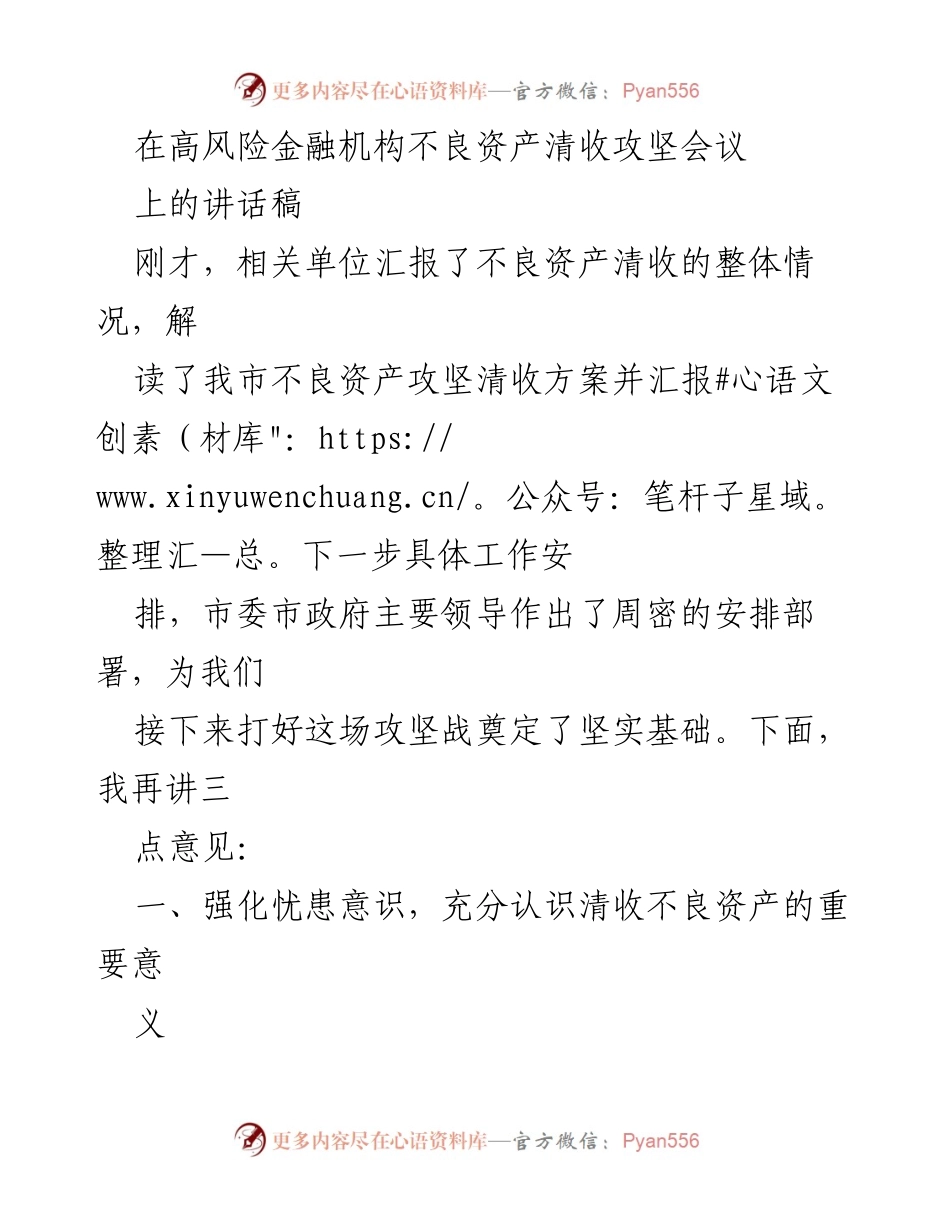 [发言] 高风险金融机构不良资产清收攻坚会议 - 强化忧患意识，确保不良资产清收工作高效推进.docx_第1页