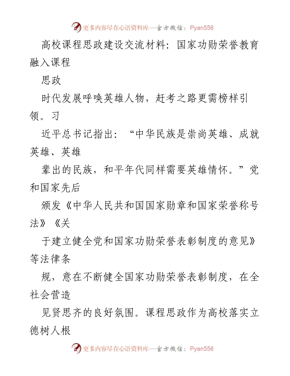 [发言] 高校课程思政建设交流会 - 国家功勋荣誉教育在高校课程思政中的重要性与实践探索.docx_第1页