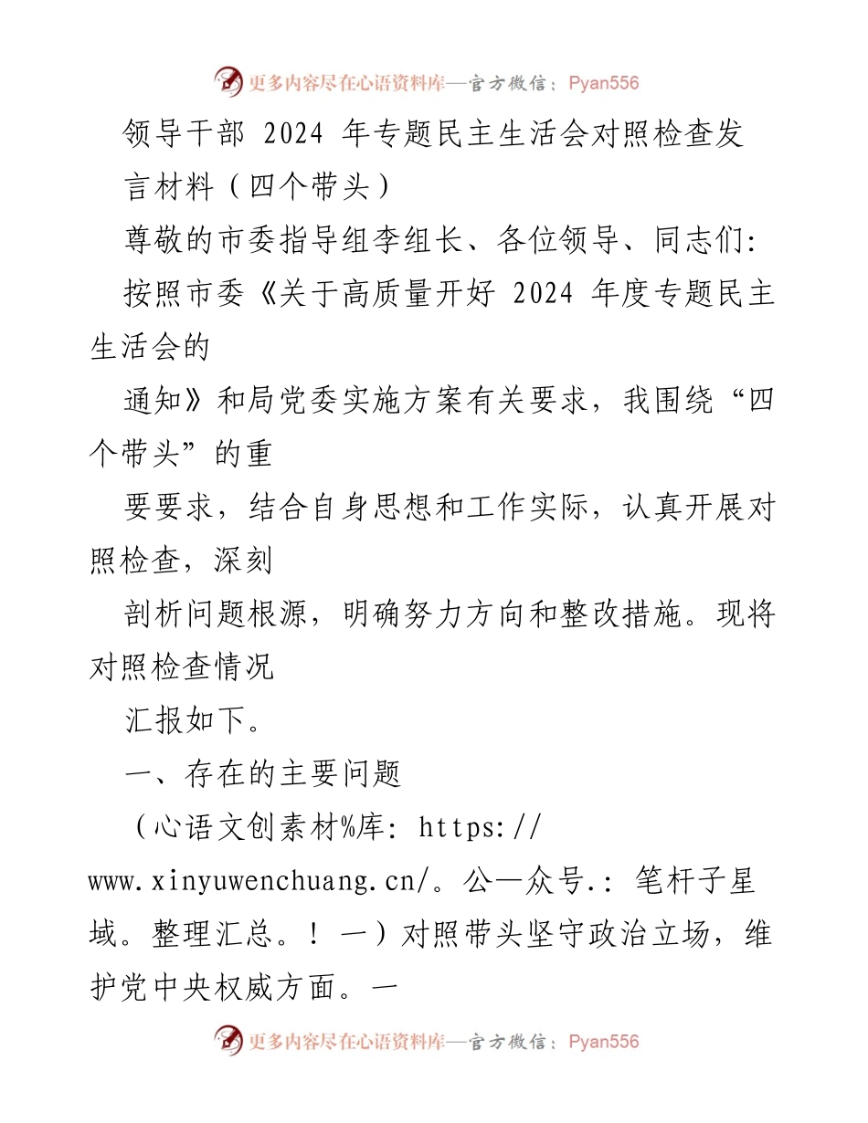 [发言] 领导干部专题民主生活会 - 2024年专题民主生活会对照检查发言材料.docx_第1页