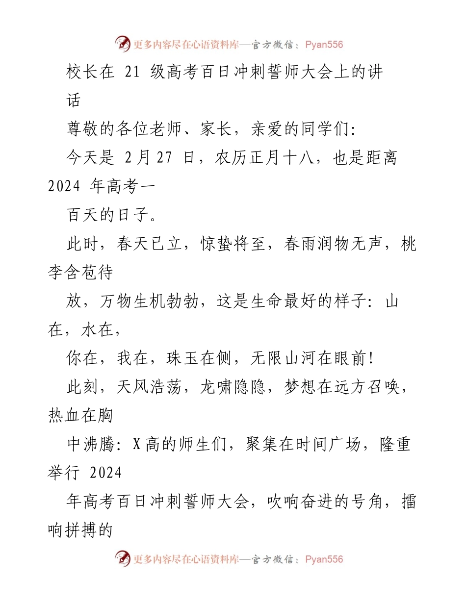 [发言] 高考百日冲刺誓师大会 - 为梦想而战：校长在高考百日誓师大会上的激励讲话.docx_第1页