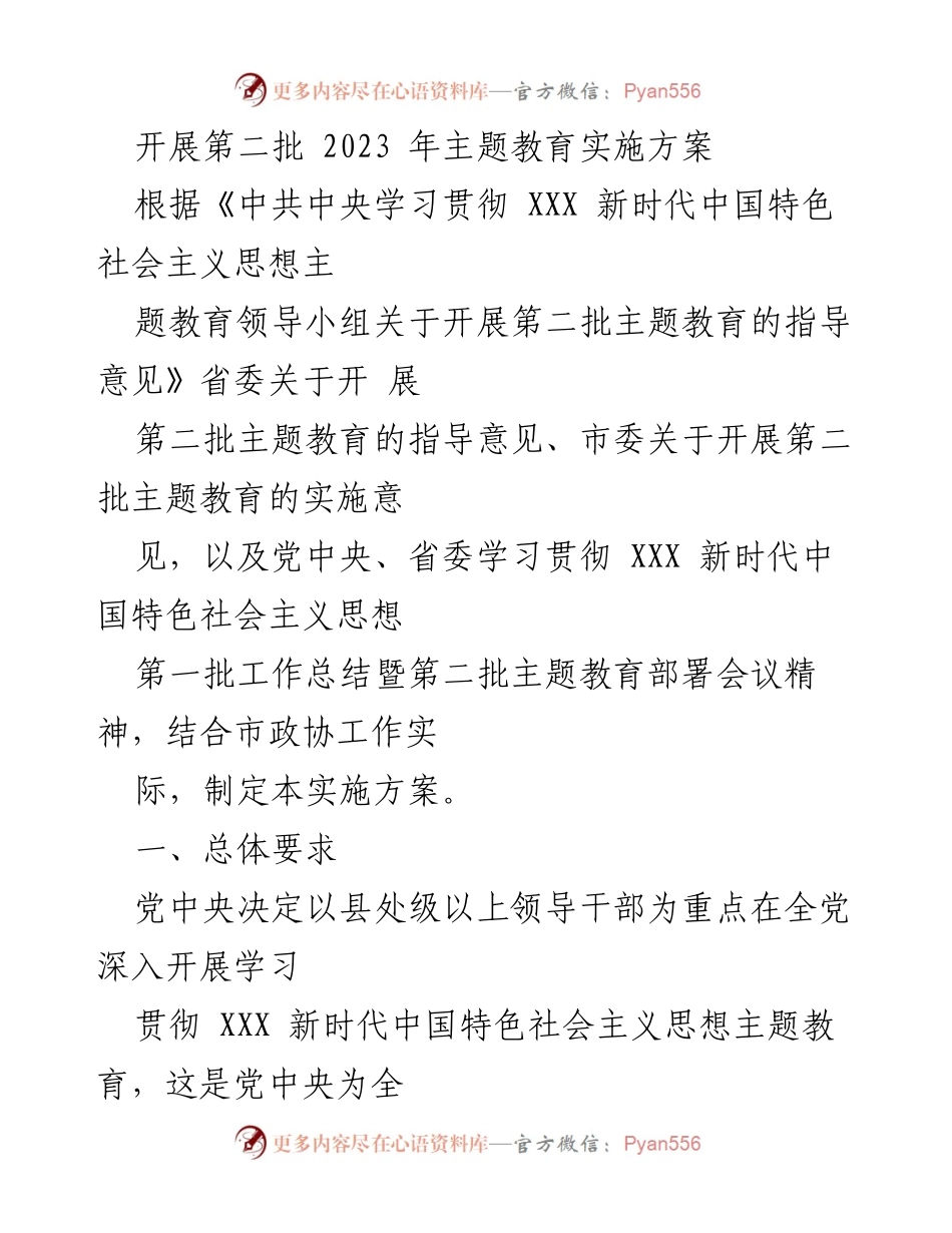 [实施方案] 主题教育 - 第二批2023年主题教育实施方案_1.docx_第1页