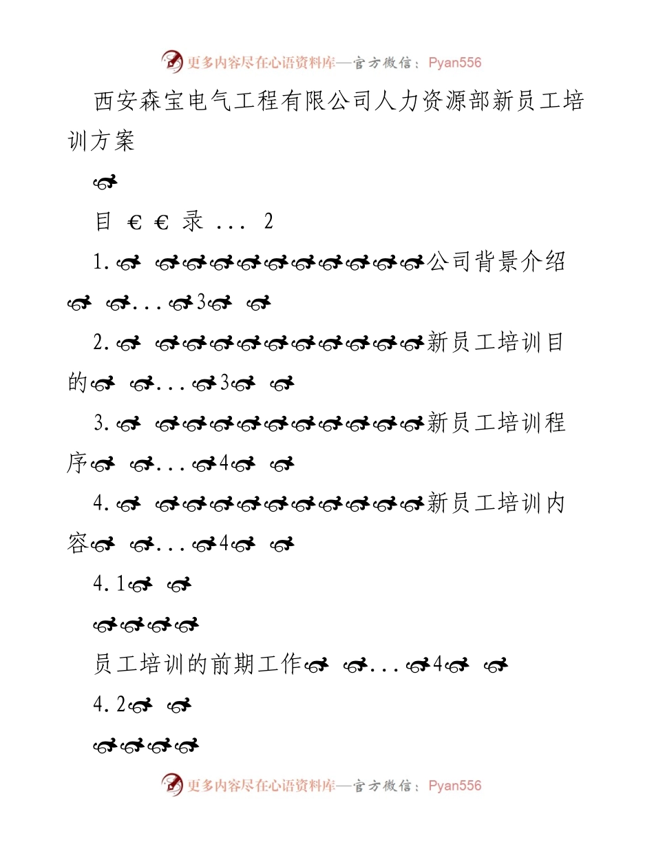 [培训方案] 新员工培训 - 西安森宝电气工程有限公司新员工培训方案.docx_第1页