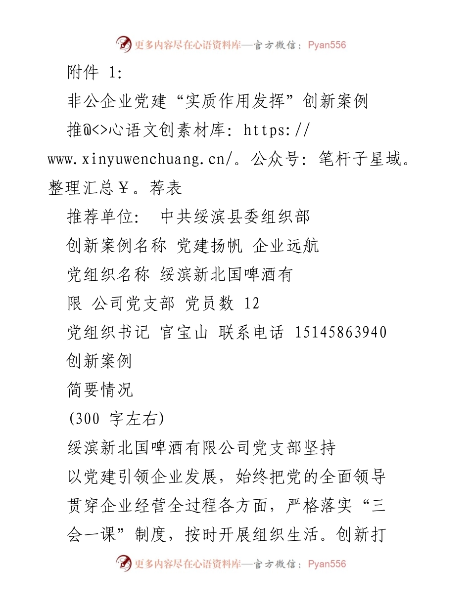 [发言] 非公企业党建创新案例推荐 - 党建引领助力企业发展与服务提升.docx_第1页
