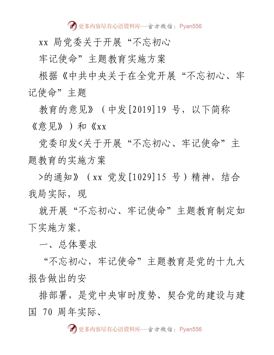 [实施方案] 主题教育 - 开展“不忘初心、牢记使命”主题教育的实施方案.docx_第1页