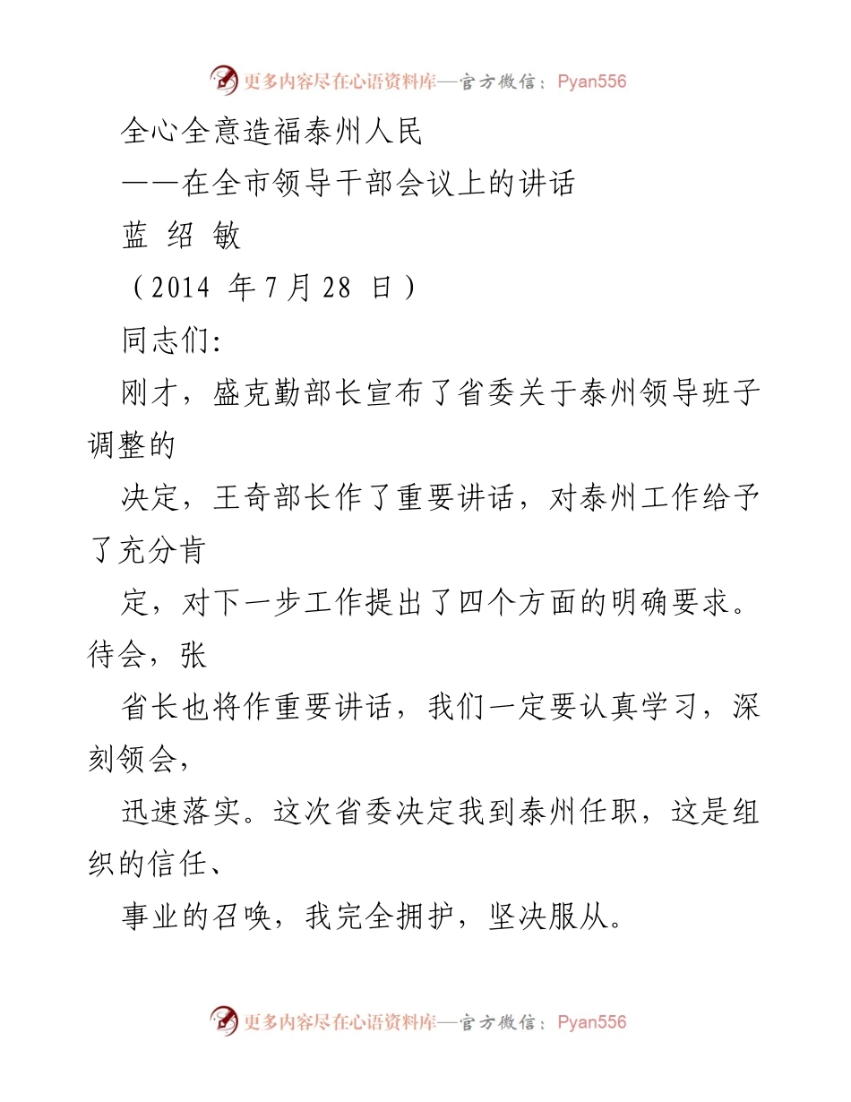 [发言] 领导干部会议 - 全心全意造福泰州人民的使命与责任.docx_第1页