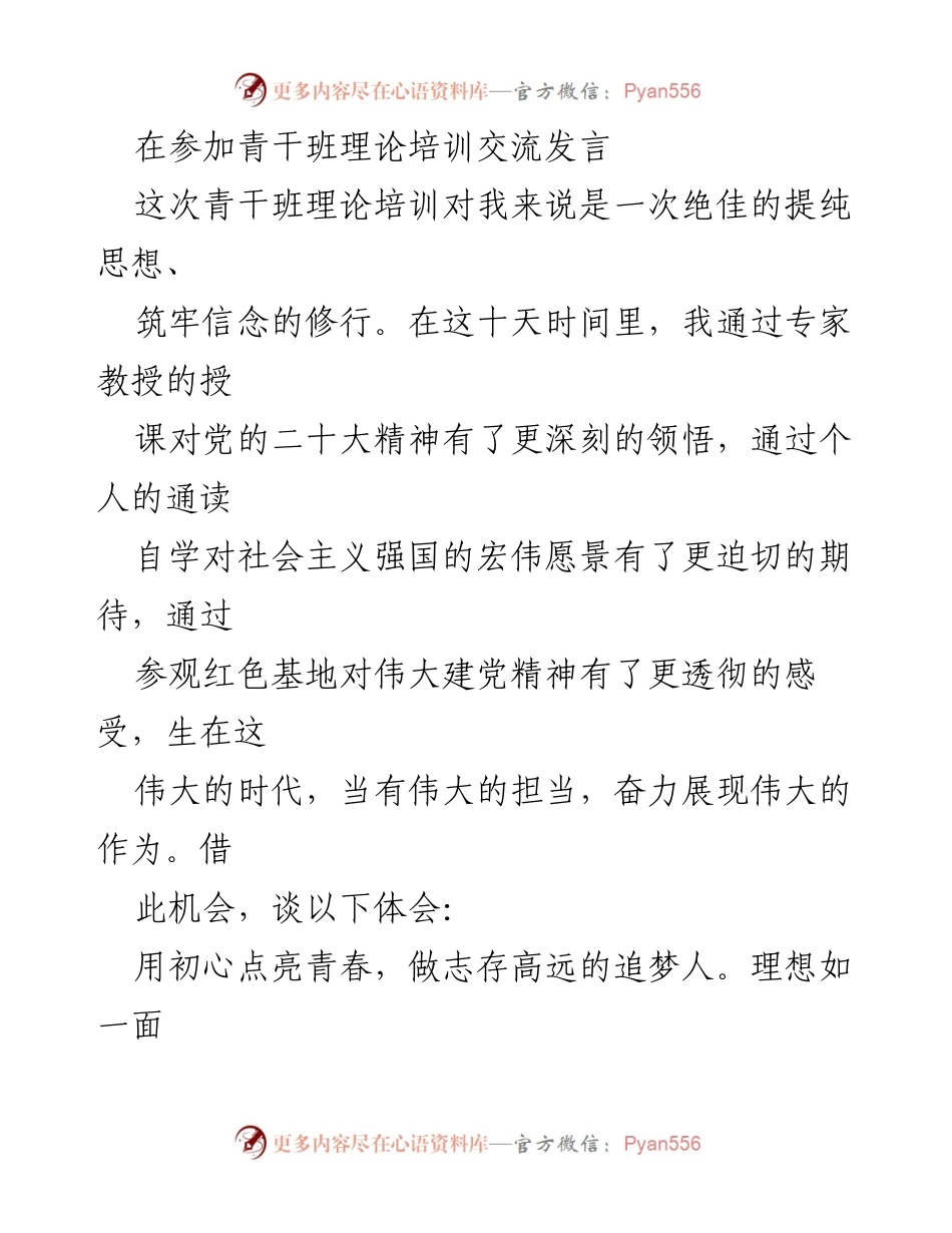 [发言] 青干班理论培训 - 青春追梦：坚定理想与初心使命的践行.docx_第1页