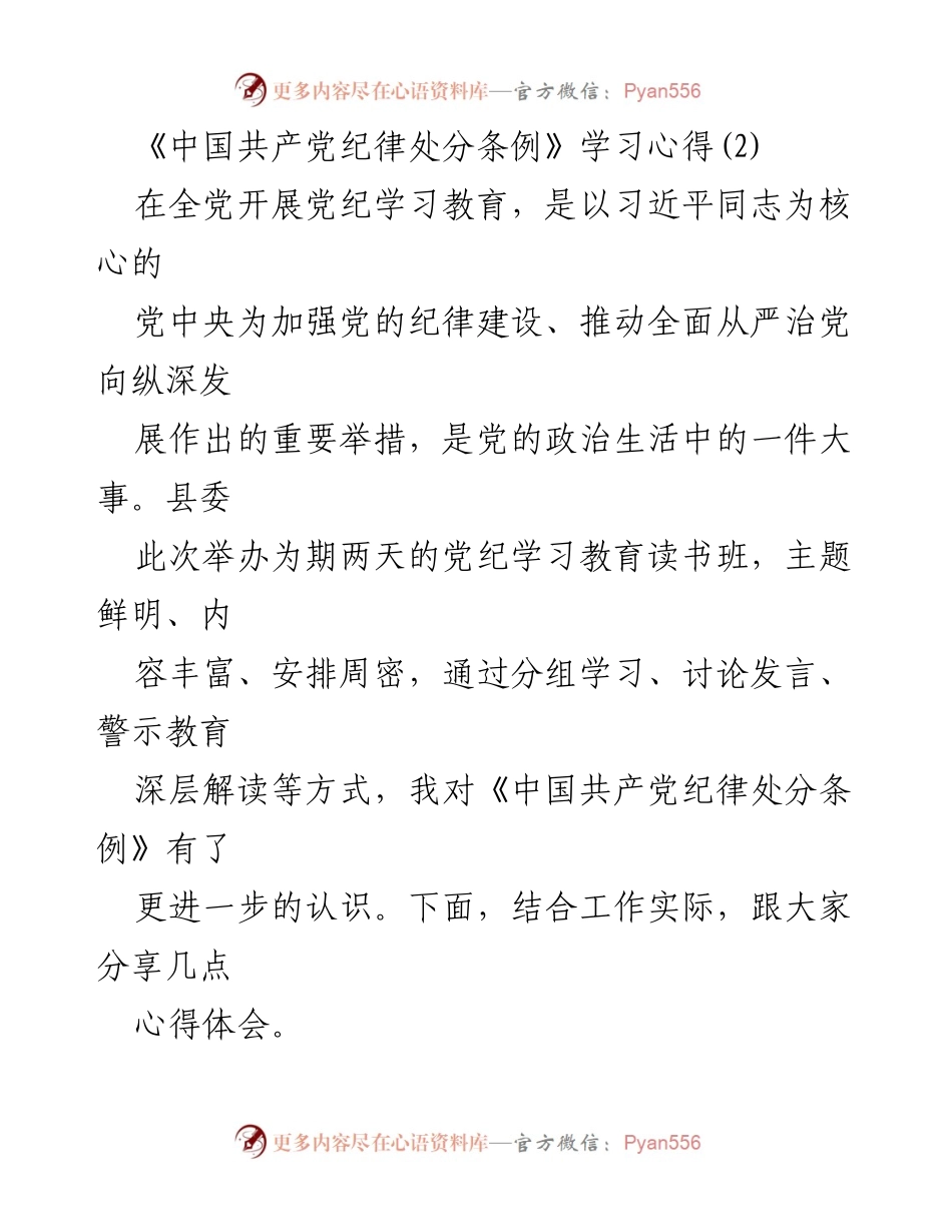 [学习心得] 党纪学习教育 - 深化对《中国共产党纪律处分条例》的理解与实践.docx_第1页