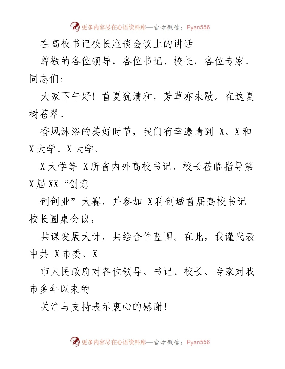 [发言] 高校书记校长座谈会议 - 推动科创城建设，共绘未来发展蓝图.docx_第1页