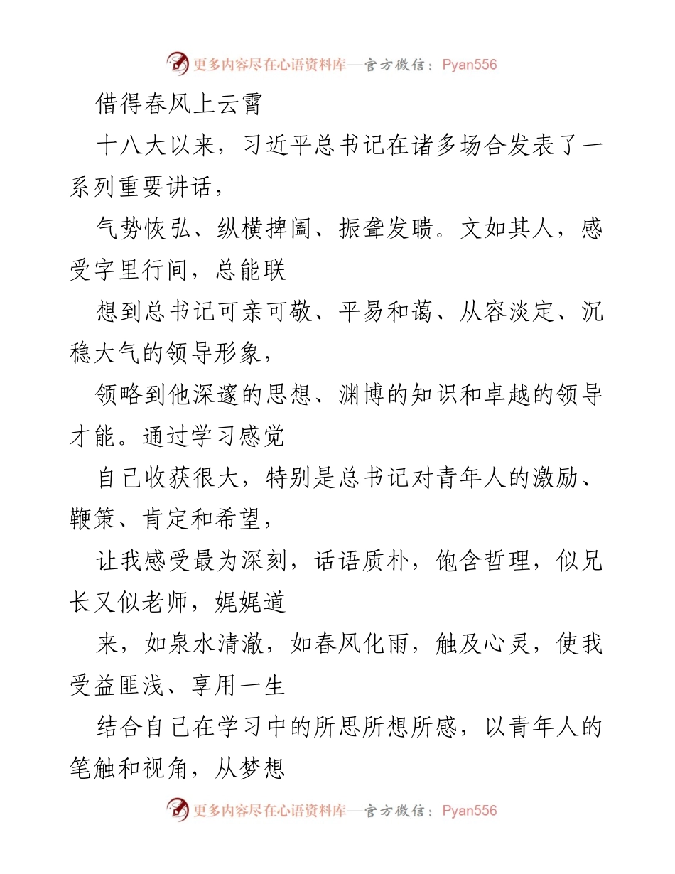 [发言] 青年交流会 - 青年人的责任与梦想：从习近平总书记讲话中汲取力量.docx_第1页