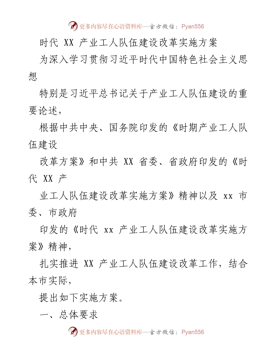 [实施方案] 产业工人队伍建设 - 深入推进产业工人队伍建设改革实施方案.docx_第1页