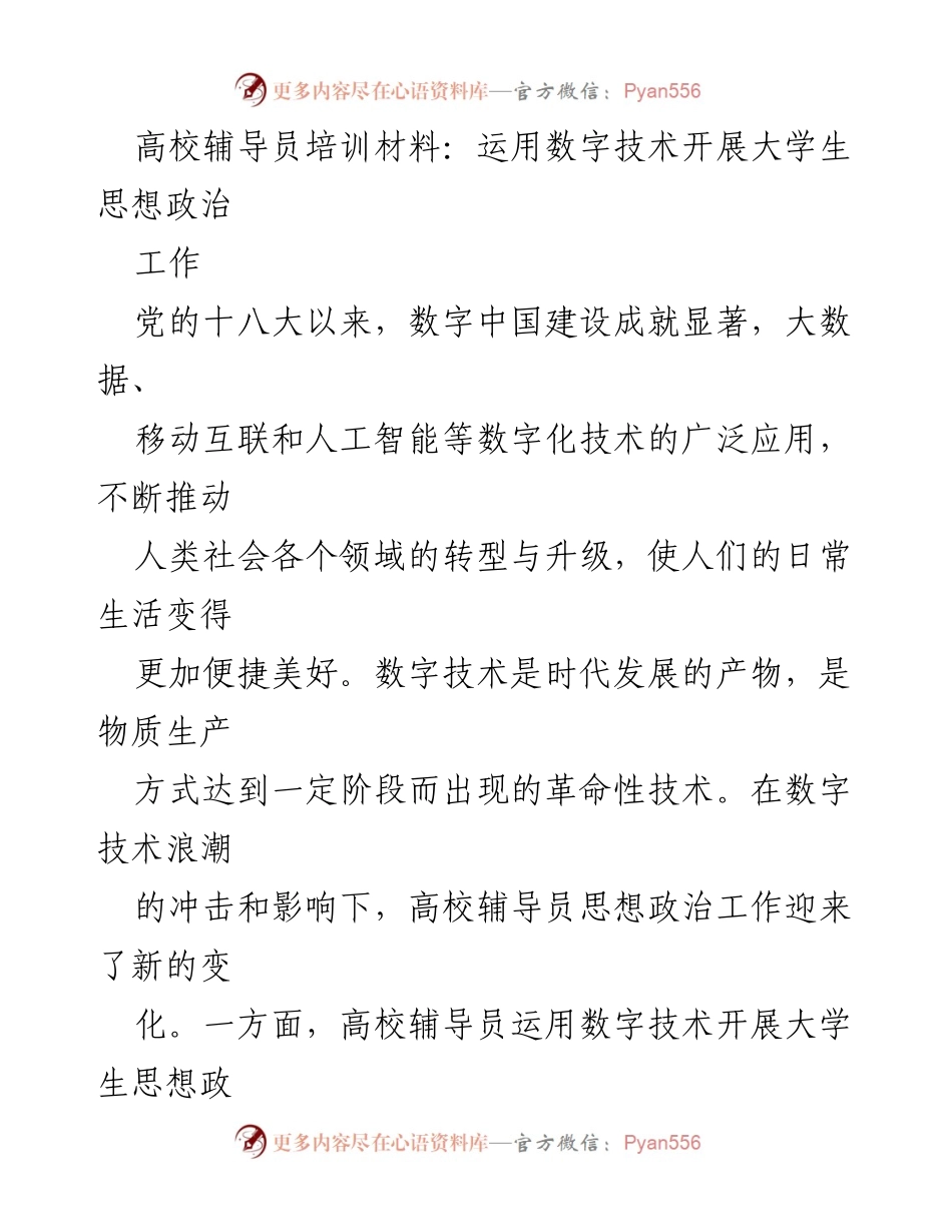[培训材料] 高校辅导员培训 - 运用数字技术提升大学生思想政治工作效果.docx_第1页