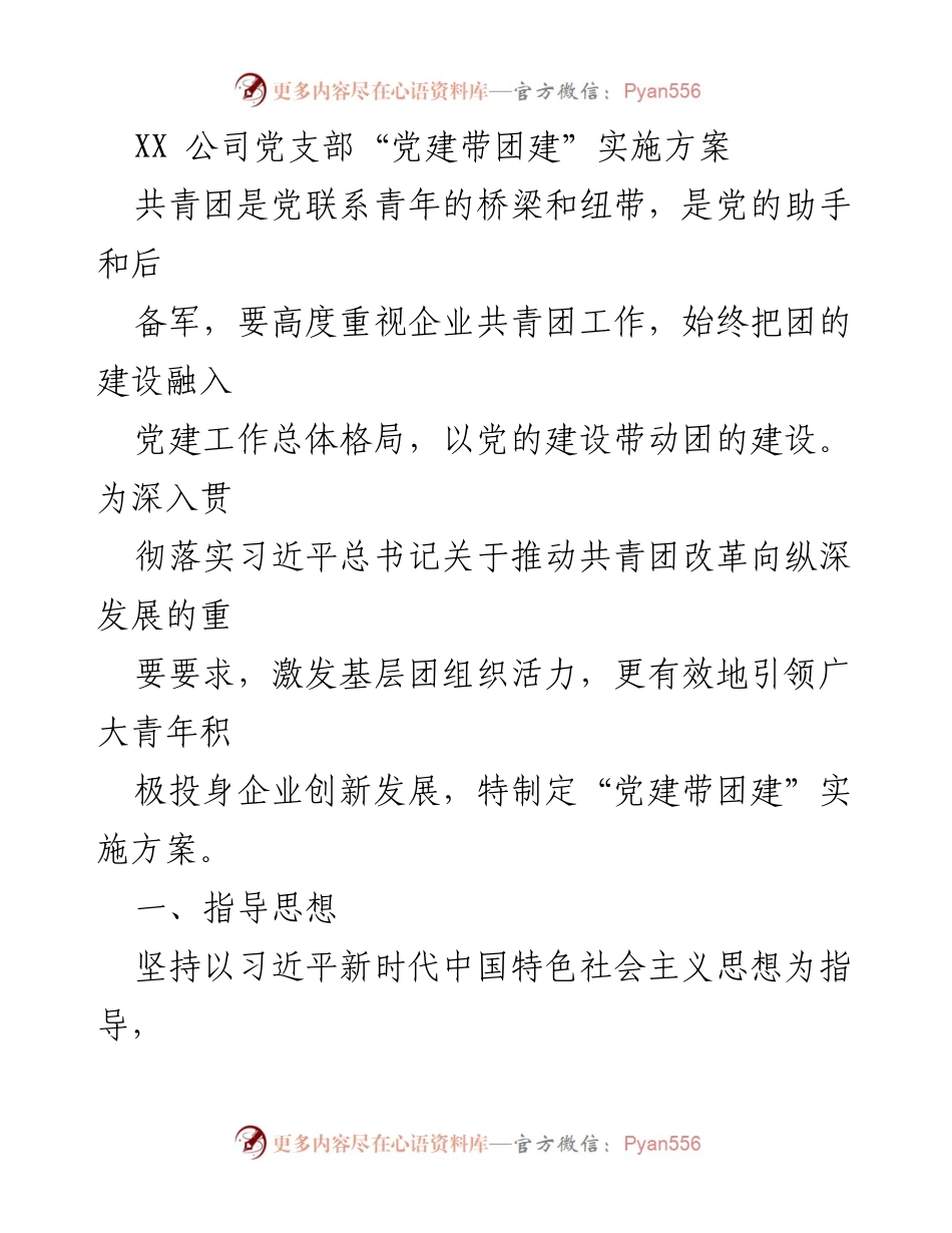 [实施方案] 企业党建 - XX公司“党建带团建”实施方案.docx_第1页