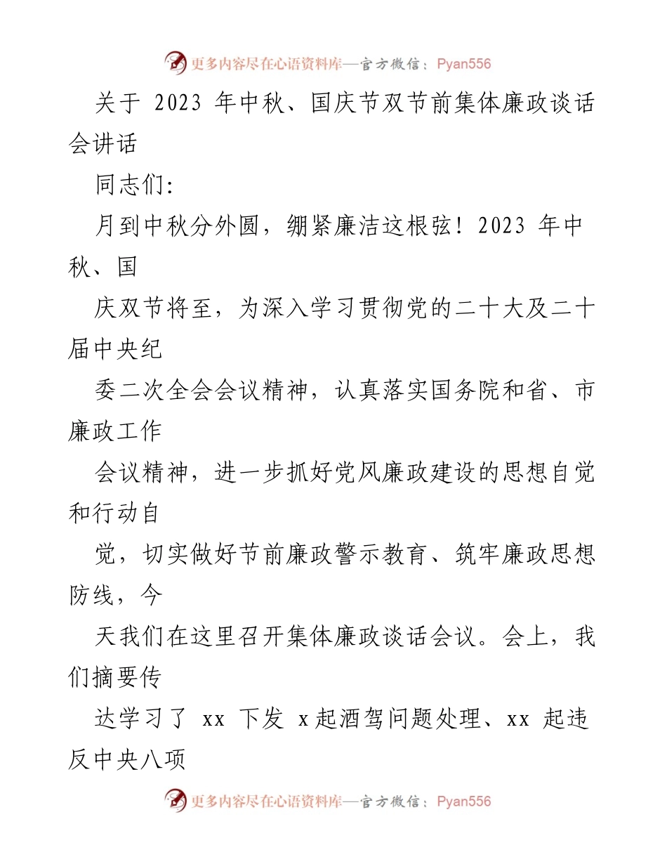 [发言] 集体廉政谈话会 - 中秋国庆双节前的廉政警示教育与自律要求.docx_第1页