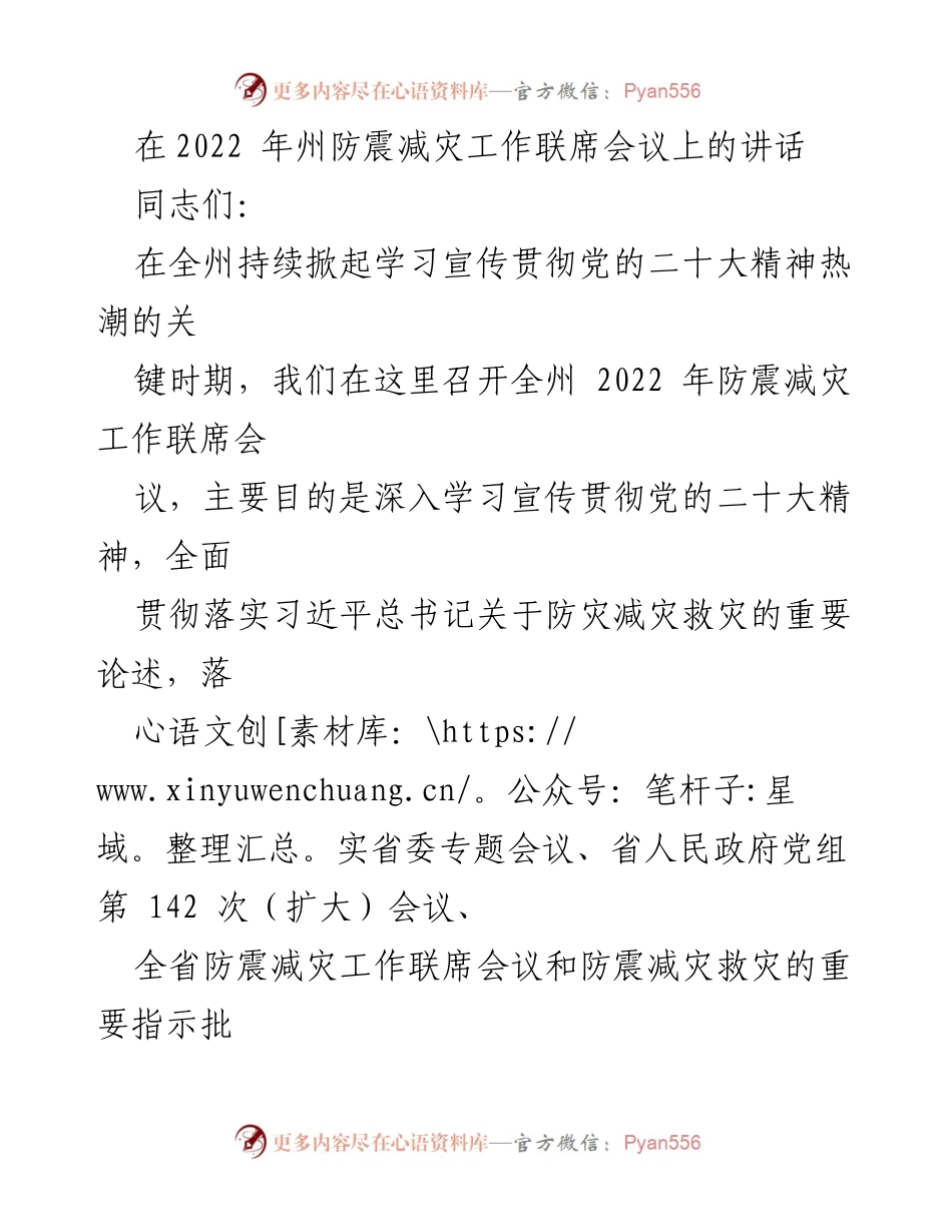 [发言] 防震减灾工作联席会议 - 深入贯彻党的二十大精神，提升防震减灾工作能力.docx_第1页