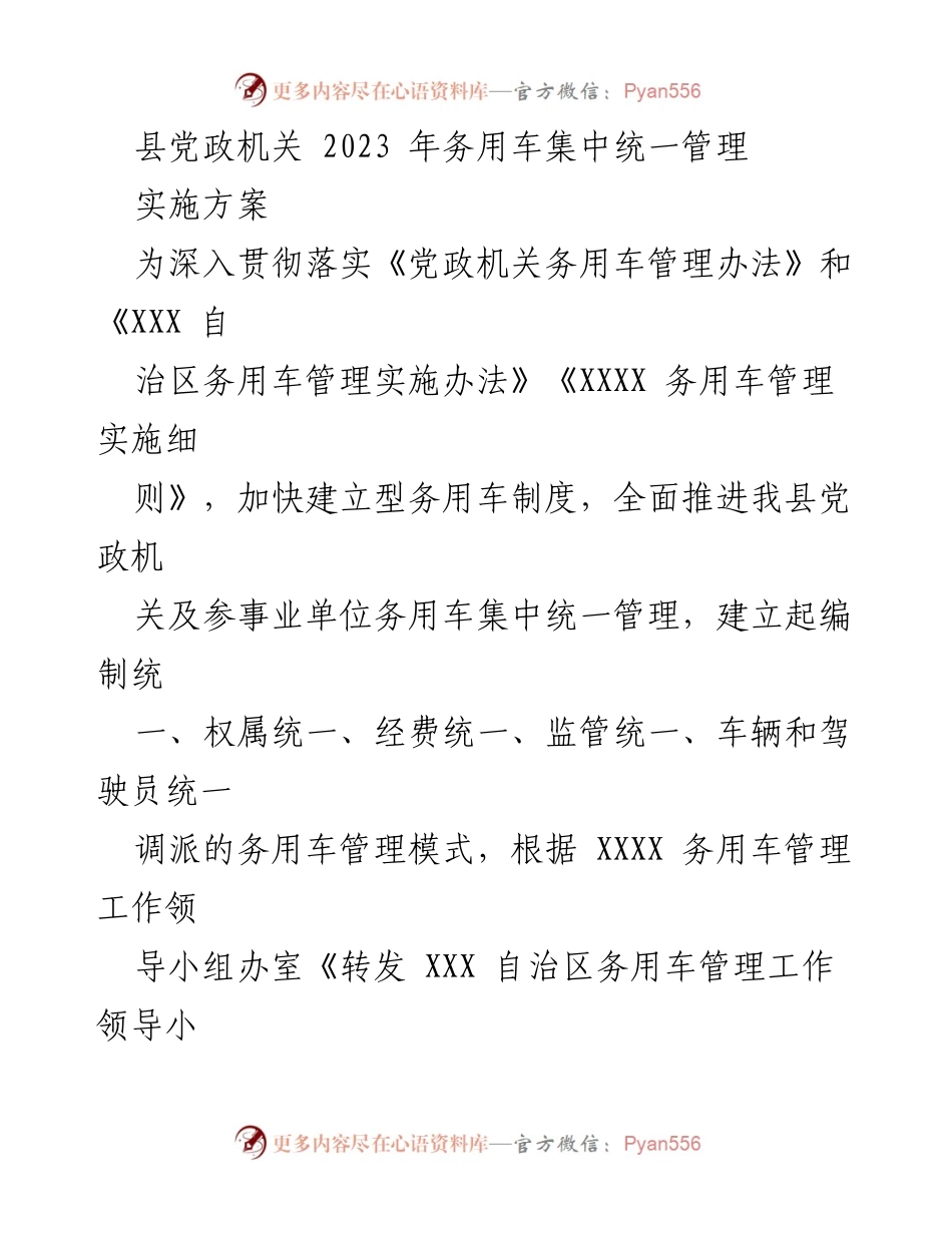 [实施方案] 党政机关务用车管理 - 2023年县党政机关务用车集中统一管理实施方案.docx_第1页