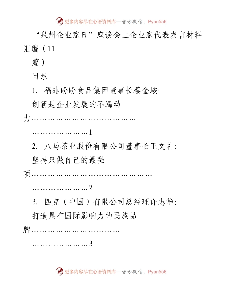 [发言材料] 座谈会 - 泉州企业家日企业家代表发言汇编.docx_第1页