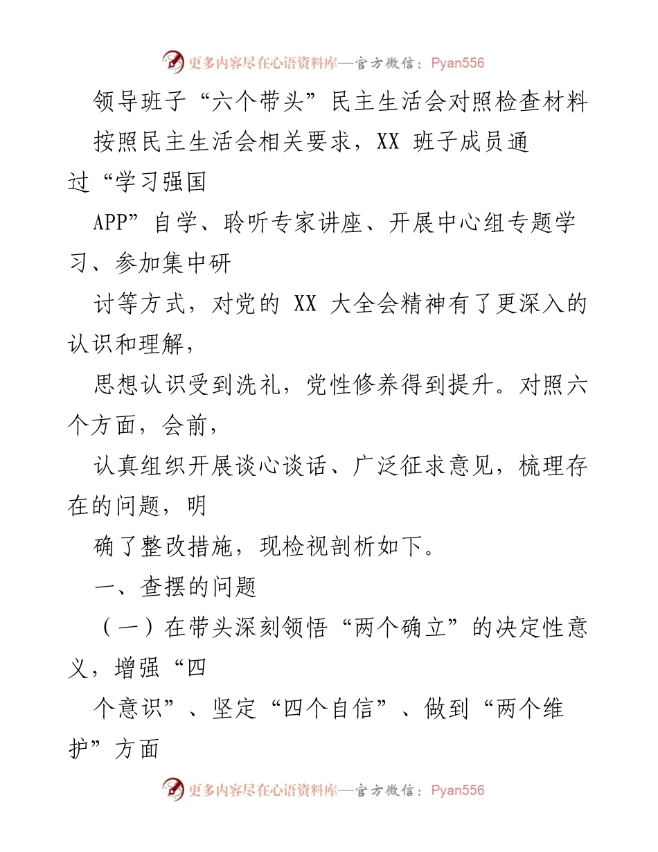 [发言] 领导班子民主生活会 - 领导班子“六个带头”对照检查与整改措施分析.docx_第1页