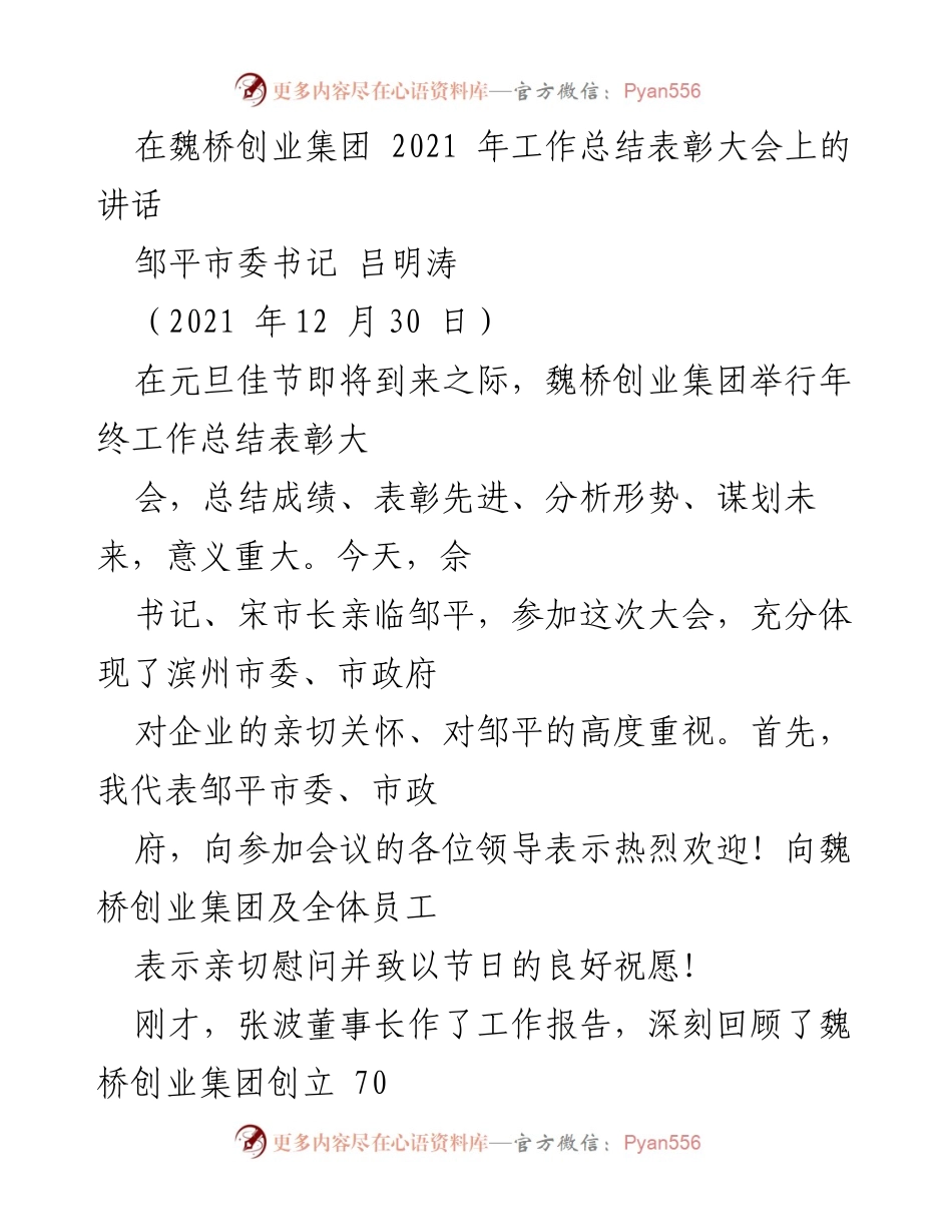 [发言] 魏桥创业集团2021年工作总结表彰大会 - 魏桥创业：团结奋斗，共创高质量发展新篇章.docx_第1页