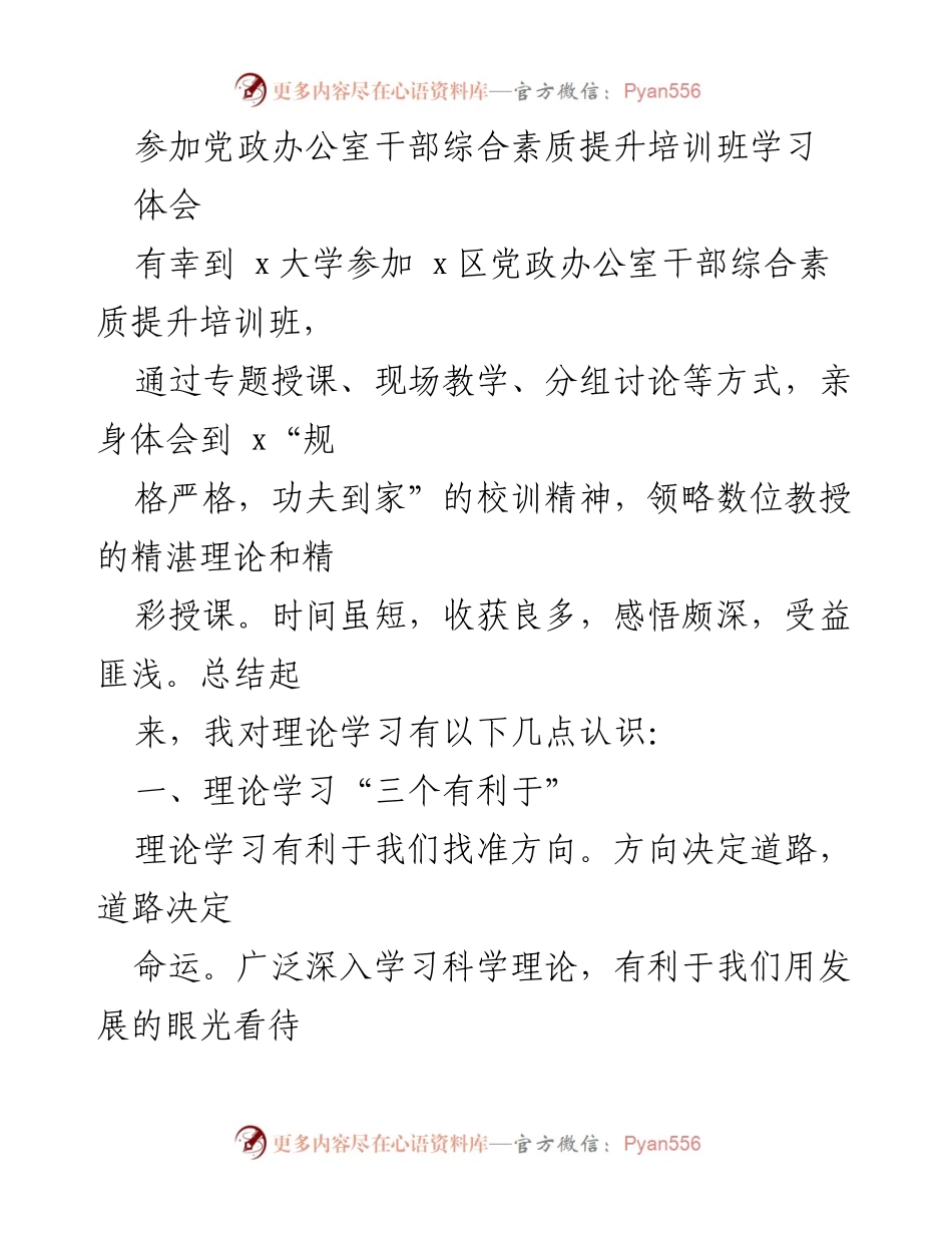 [培训学习体会] 党政办公室干部综合素质提升培训班 - 理论学习的重要性与实践应用.docx_第1页