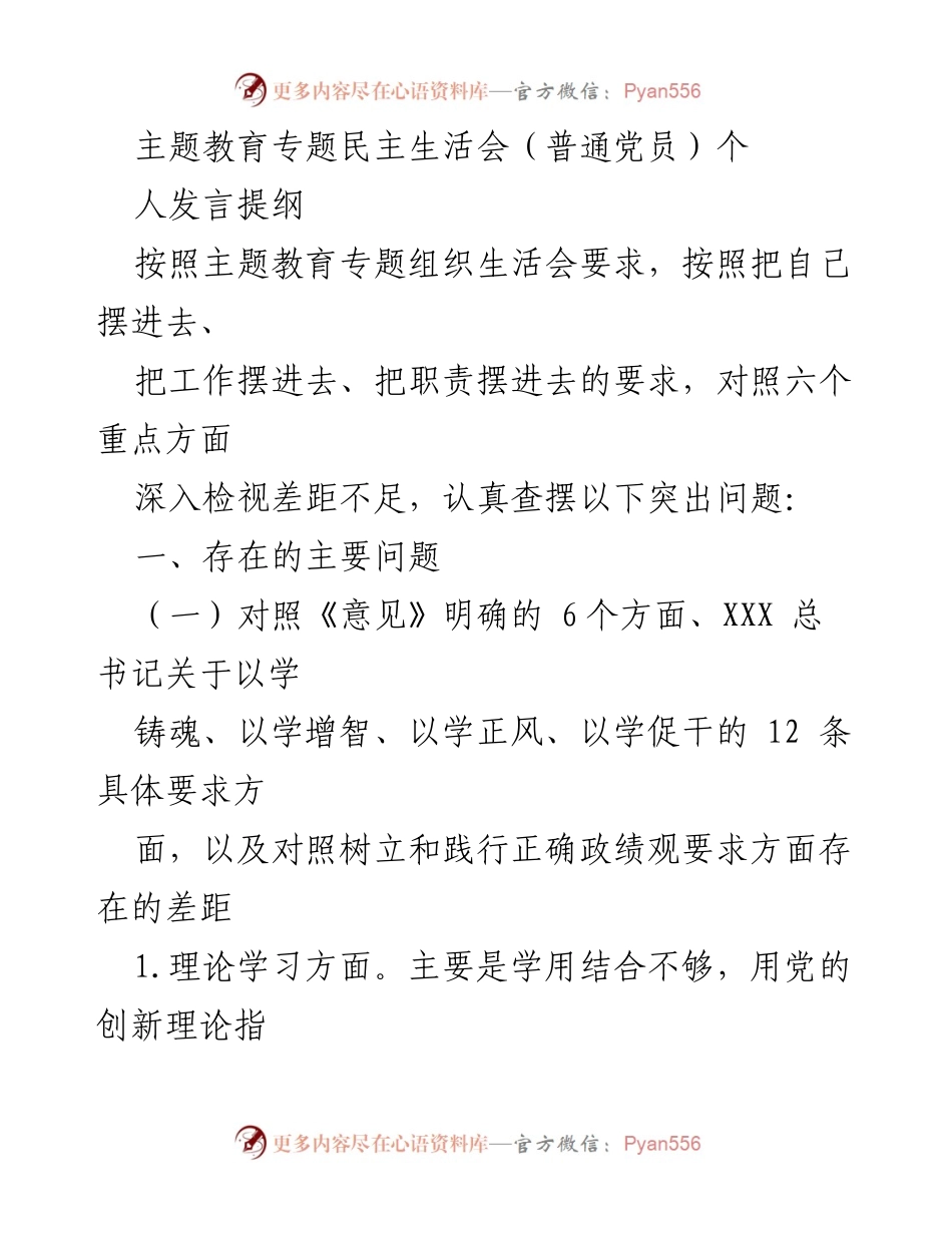 [发言提纲] 主题教育专题民主生活会 - 个人发言提纲：深入检视差距与不足.docx_第1页