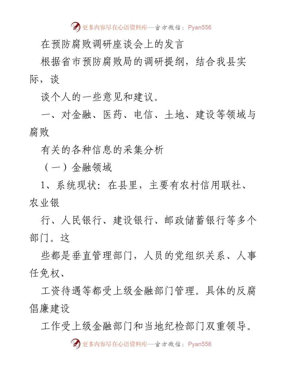 [发言] 预防腐败调研座谈会 - 深入探讨县域腐败现象及防范建议.docx_第1页