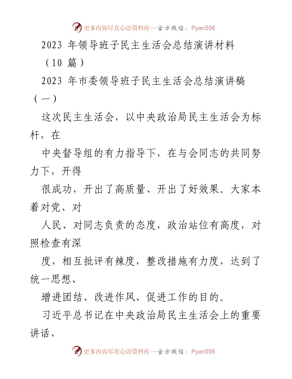 [发言] 领导班子民主生活会 - 2023年市委领导班子民主生活会成功总结与展望.docx_第1页