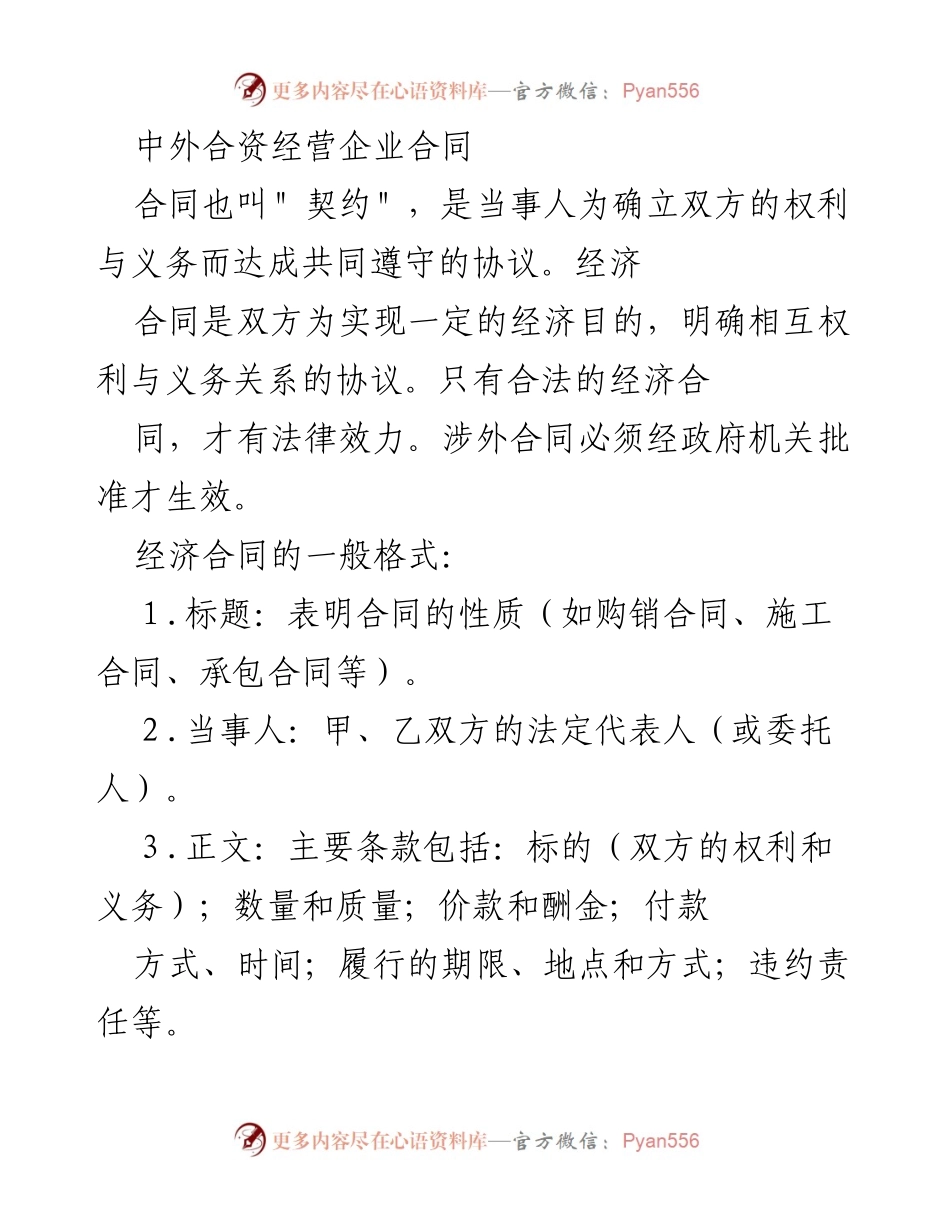 [合同文本] 中外合资企业 - 中外合资经营企业合同的基本内容与结构.docx_第1页