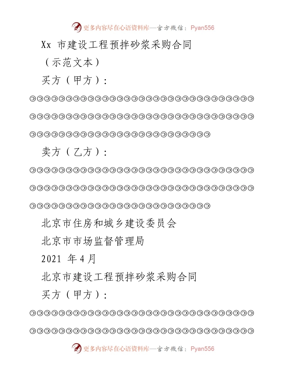 [合同] 建设工程 - 北京市建设工程预拌砂浆采购合同示范文本.docx_第1页