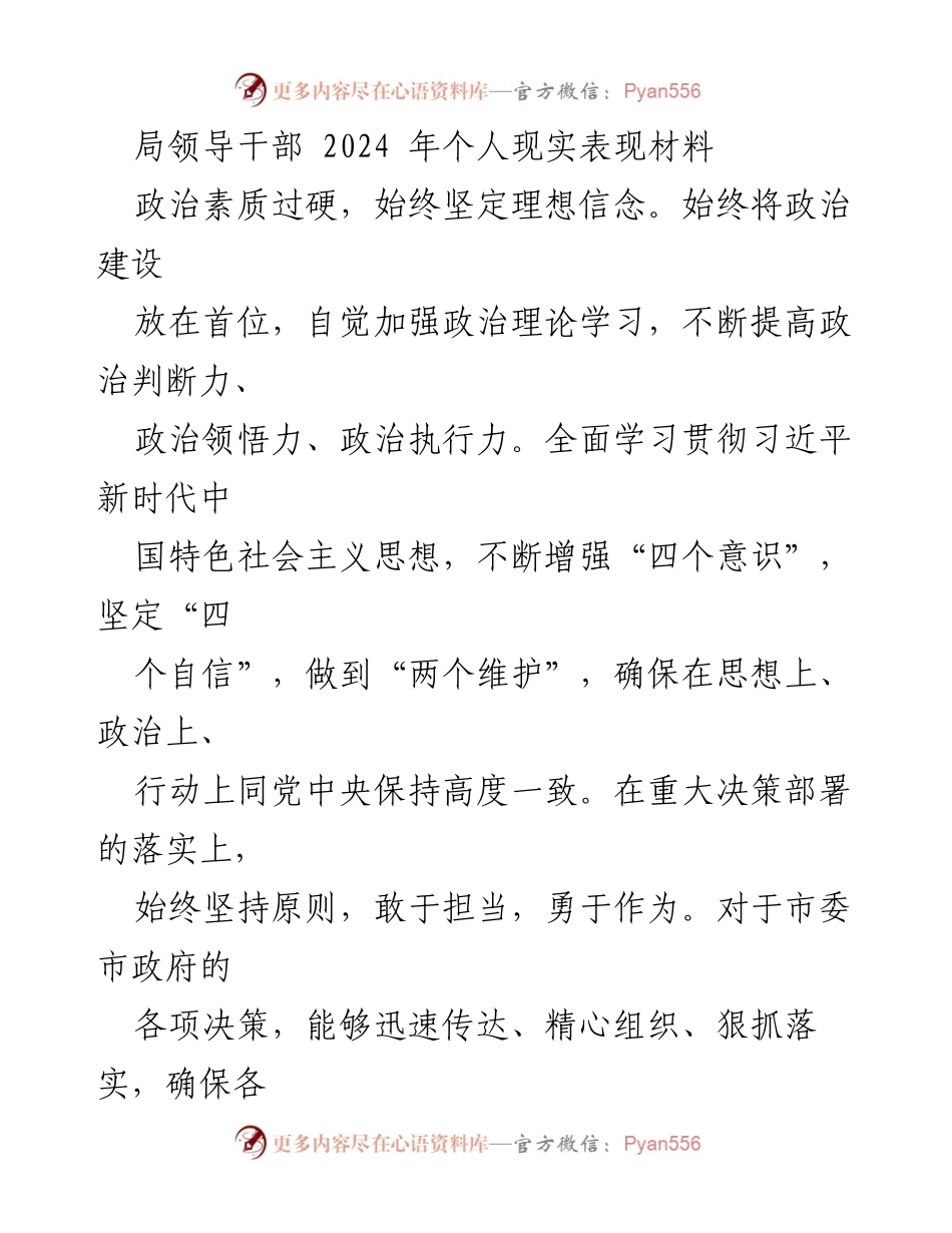 [发言] 领导干部个人表现总结 - 2024年领导干部个人现实表现材料分析.docx_第1页