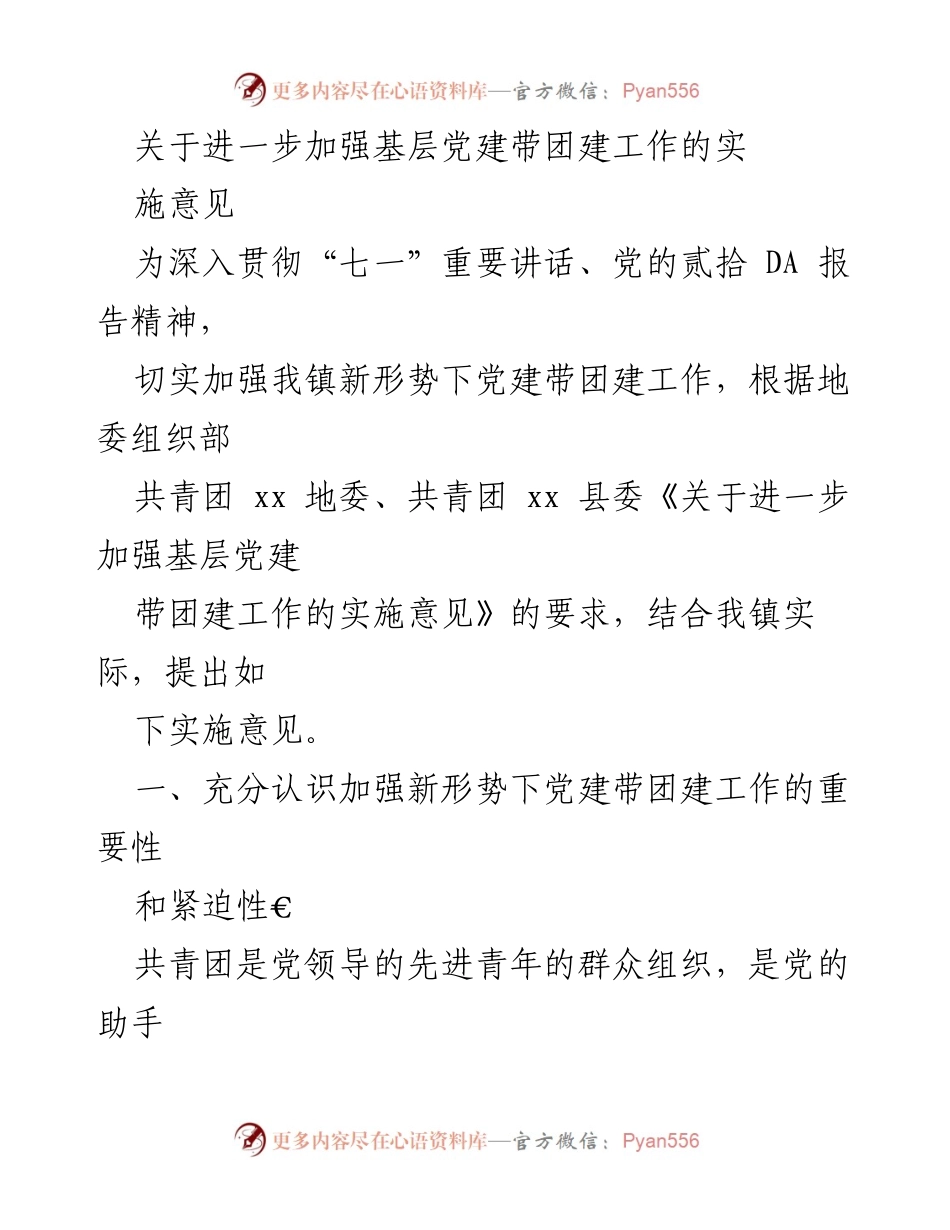 [实施意见] 基层党建 - 加强基层党建带团建工作的实施意见.docx_第1页