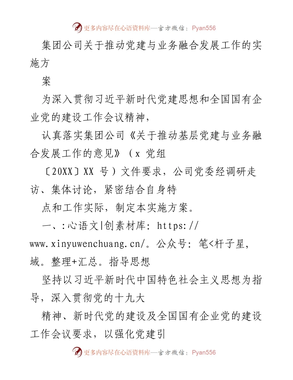 [实施方案] 党建工作会议 - 推动党建与业务融合发展的实施方案_2.docx_第1页