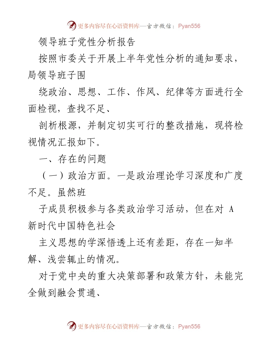 [发言] 领导班子党性分析会议 - 领导班子党性分析报告总结.docx_第1页
