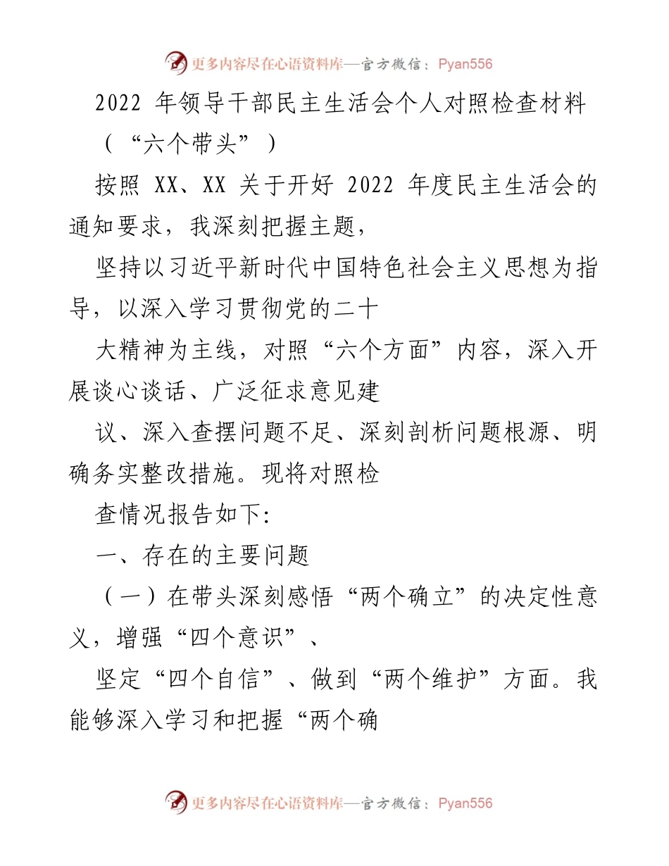 [发言] 领导干部民主生活会 - 2022年度领导干部对照检查材料分析.docx_第1页