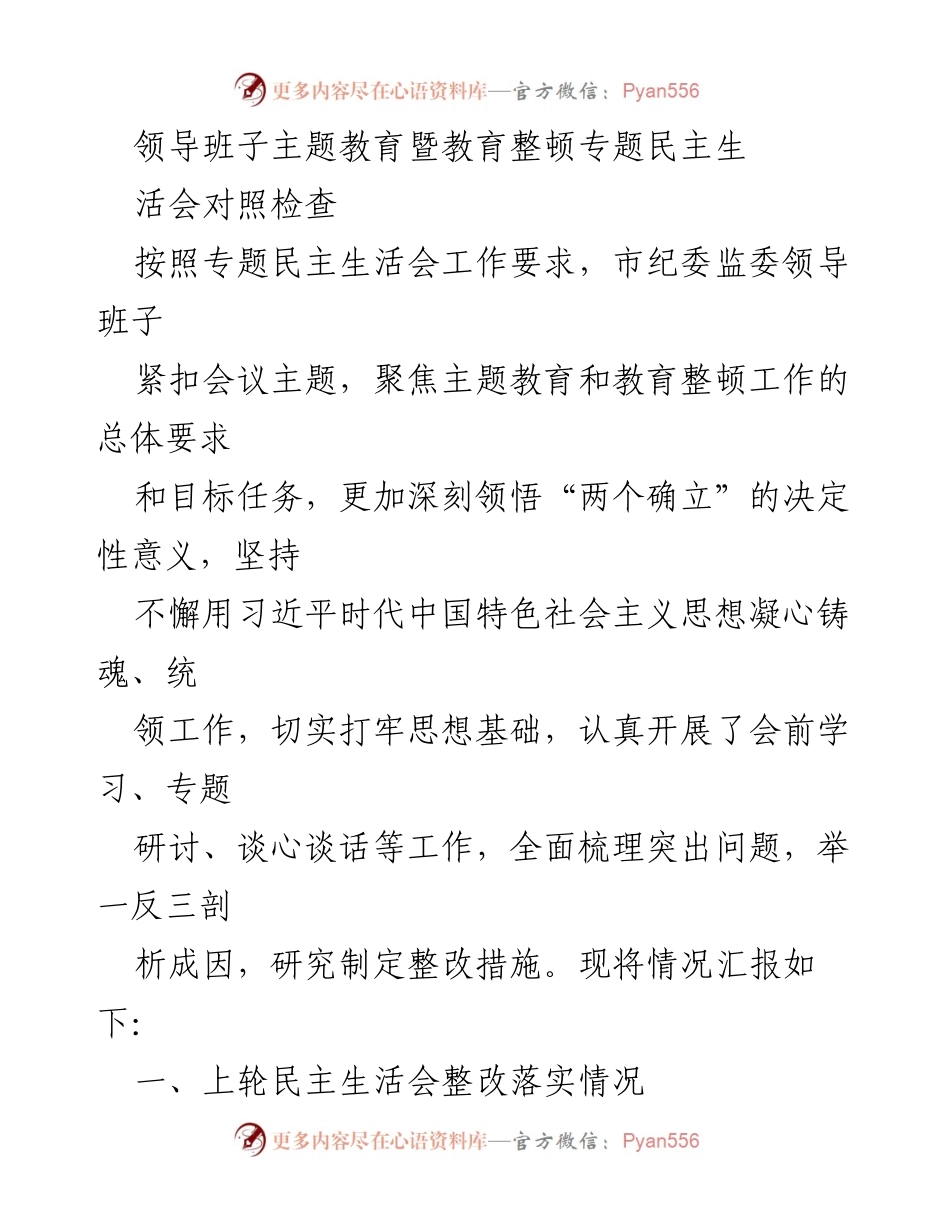 [发言] 领导班子民主生活会 - 深化理论武装与整改落实的反思与展望.docx_第1页