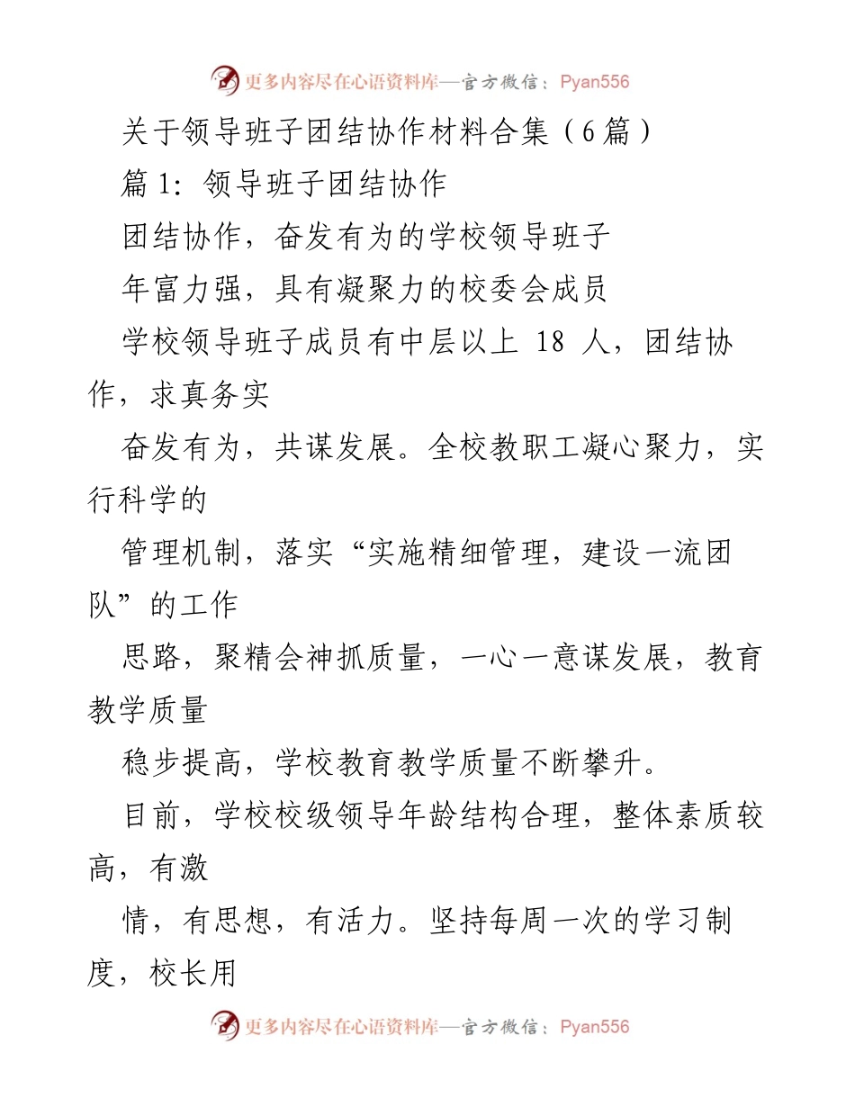[发言] 领导班子会议 - 团结协作，共谋学校发展.docx_第1页
