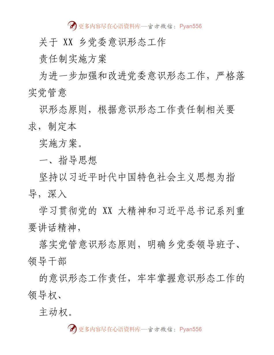 [实施方案] 乡党委 - 加强党委意识形态工作责任制实施方案_1.docx_第1页